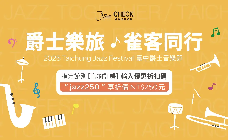2025 臺中爵士音樂節 × 雀客國際酒店