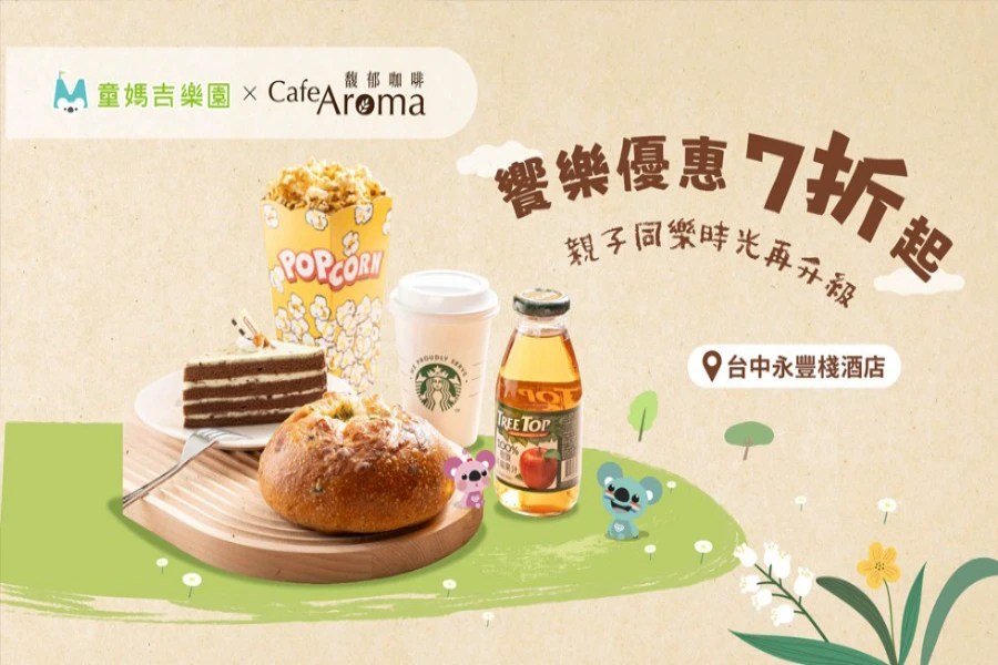 台中永豐棧｜饗樂禮遇7折起
