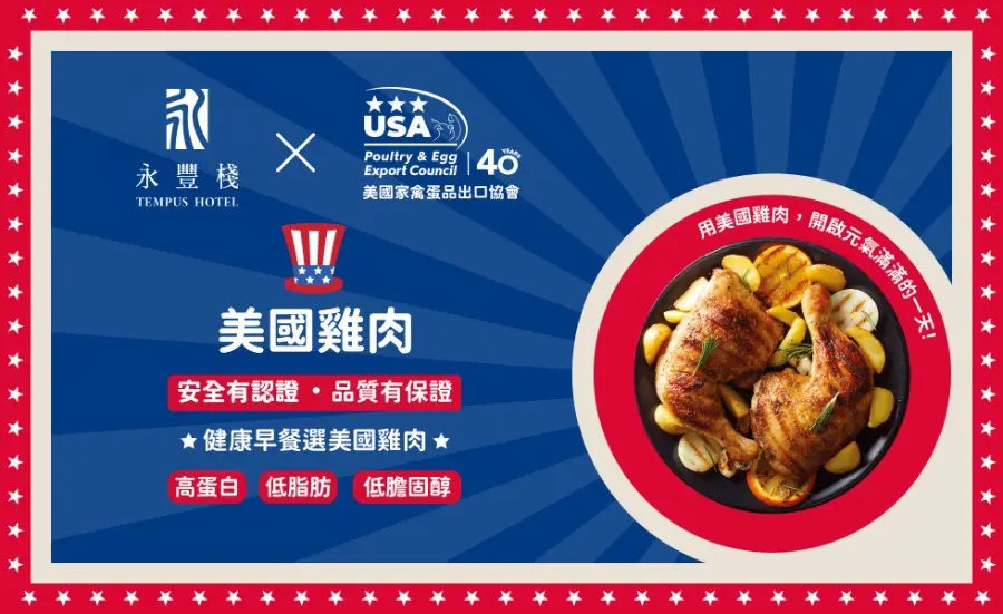 美國家禽蛋品出口協會攜手星級飯店，為旅人獻上全新珍味升級的早餐饗宴