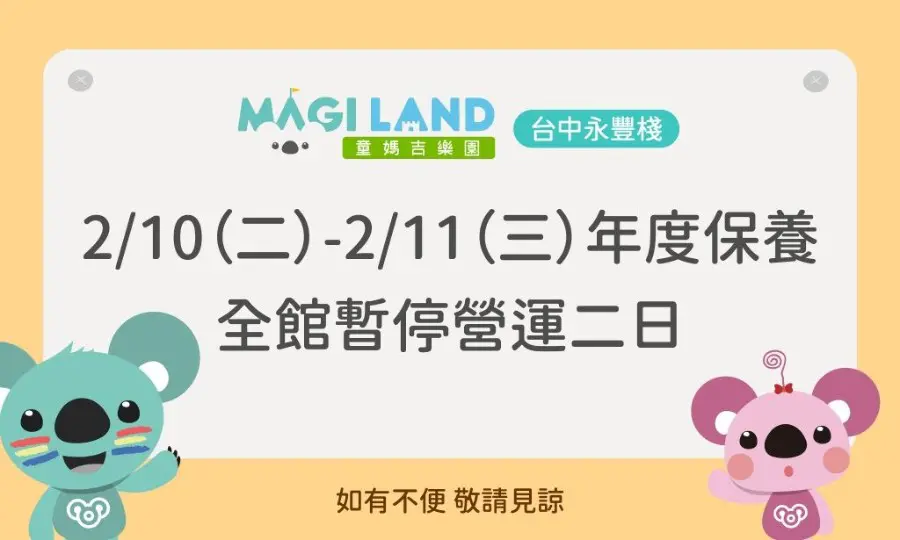 童媽吉樂園保養時程公告