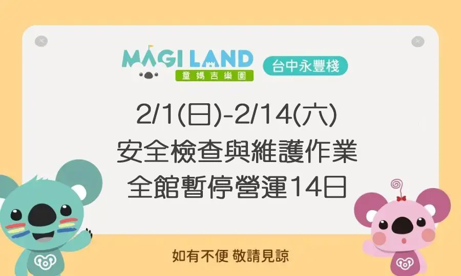 童媽吉樂園保養時程公告