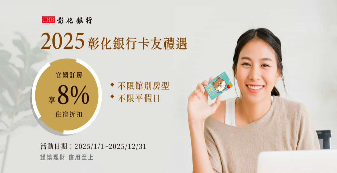 2025 彰化銀行卡友禮遇