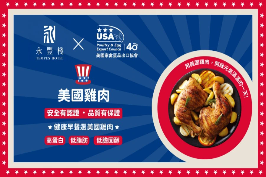 美國家禽蛋品出口協會攜手星級飯店,為旅人獻上全新珍味升級的早餐饗宴